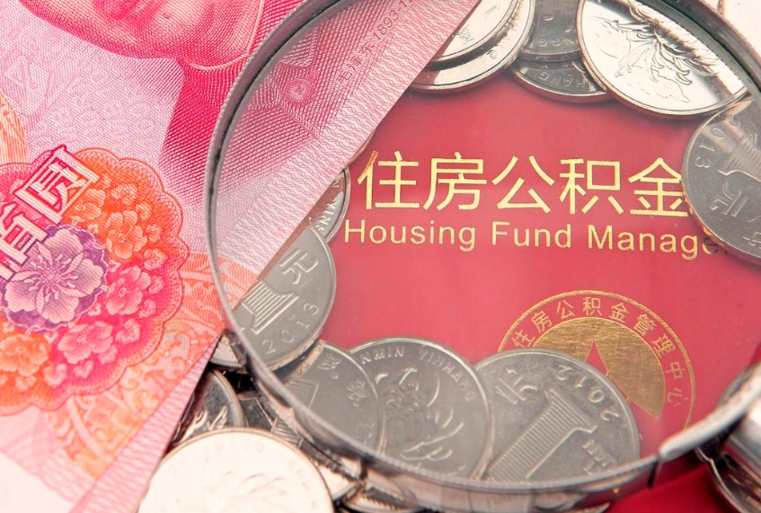广安公积金提取收取多少手续费（公积金提取怎么收费多少）